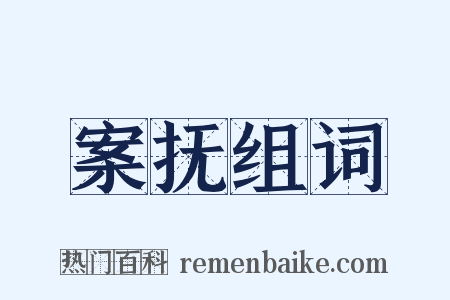 案抚组词是什么意思的图片